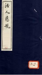 活人慈航 18