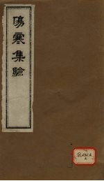 伤寒集验 卷1