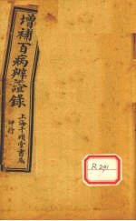 增补辨证录 卷7-8