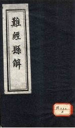 难经总解 上下