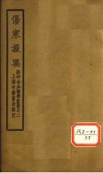 伤寒撮要 卷1