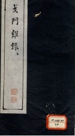 戈门杂录 上