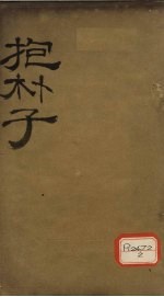 抱朴子内篇 2