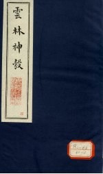 新锲云林神彀卷4