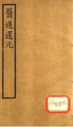 医道还元 卷4