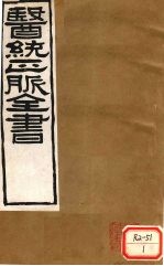 医通正脉全书 宣明论方 卷10