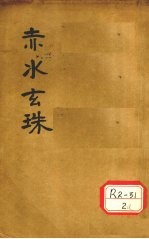 赤水玄珠全集 第14-20卷