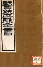 医通正脉全书 伤寒直格论方 卷下