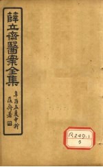 薛立齐医案全集 外科精要