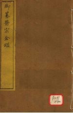 御纂医宗金卷57