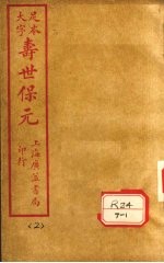 寿士保元 卷2