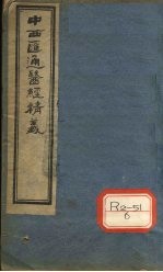 中西汇通医经精义 下