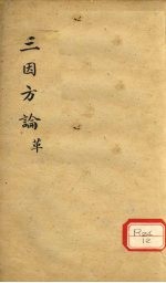 三因极一病证方论 卷15-16