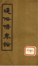 通俗伤寒论 卷1