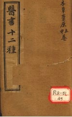 胥山老人王琢崖纂辑医书十二种 医林指月 本草崇原(卷上、卷中)