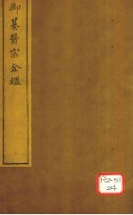 御纂医宗金卷36