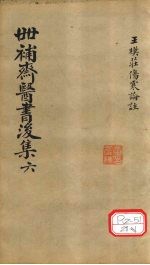 世补齐医书 伤寒论注 卷2