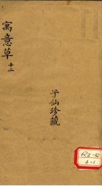 寓意草 12
