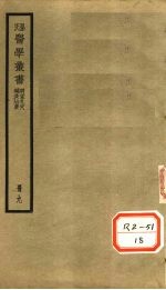 明堂孔穴 卷1