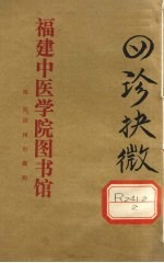 四诊抉微 卷4