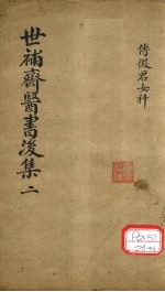 世补齐医书 女科卷之五