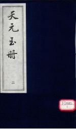 天元玉册 2
