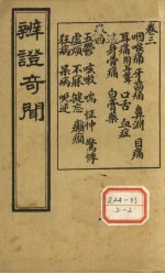 辨证奇闻 卷3-4