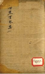 伤寒贯珠集 1