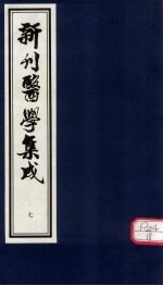 新刊医学集成 卷7