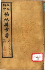 协纪辨方书 卷16-19