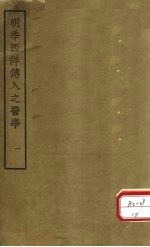 明季西洋传入之医学 卷1