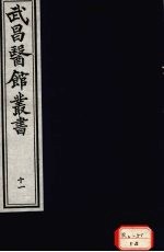 经史证类大全本草 卷13