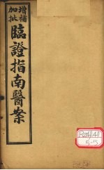 增补加批临证指南医案 卷7