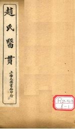 赵氏医贯:医无闾子医贯 卷3