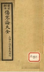 伤寒论大全 卷1