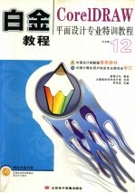 白金教程:CorelDRAW平面设计专业特训教程