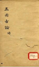 三因极一病证方论 卷9-10