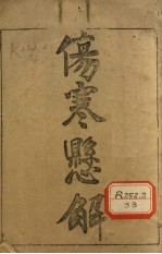伤寒悬解 卷1