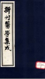 新刊医学集成 卷1