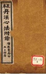 丹溪心法附余 卷首