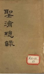 大德重校圣济总录 卷2 下