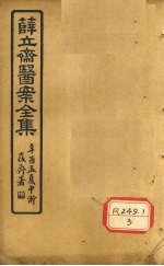 薛立齐医案全集 钱氏小儿直诀