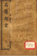 名医类案 卷3-4