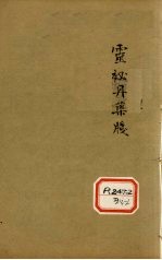 增补遵生八笺 卷18