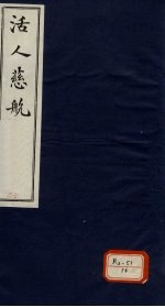 活人慈航 13