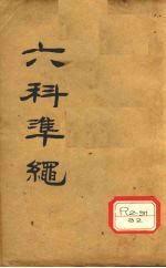六科准绳 幼科准绳 卷1-3