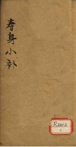 寿身小补 卷6-7