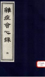杂志会心 (卷下)