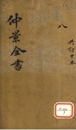 仲景全书 伤寒明理论(上中下)