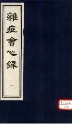 杂志会心 (卷上)